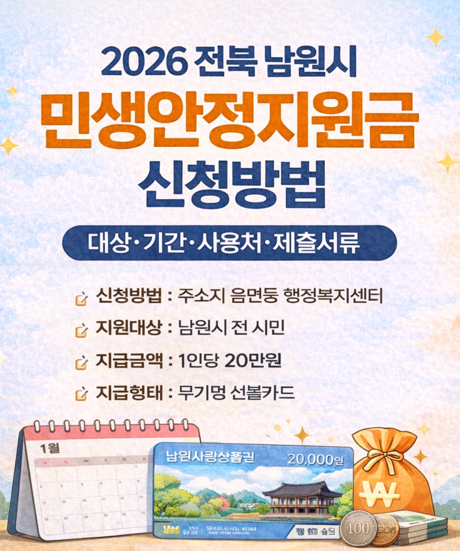 2026 전북 남원시 민생안정지원금 신청방법 대상&middot;기간&middot;사용처&middot;제출서류&middot;선불카드 20만원