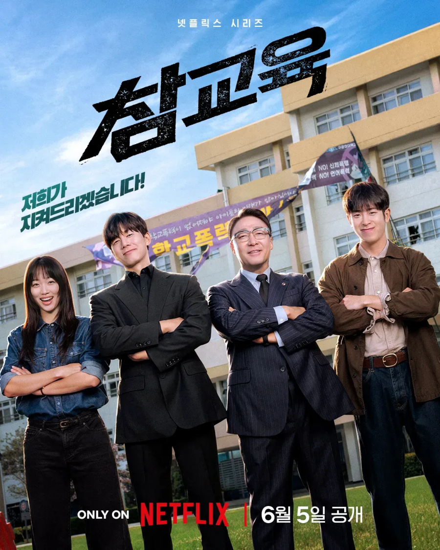 넷플릭스 참교육 드라마
