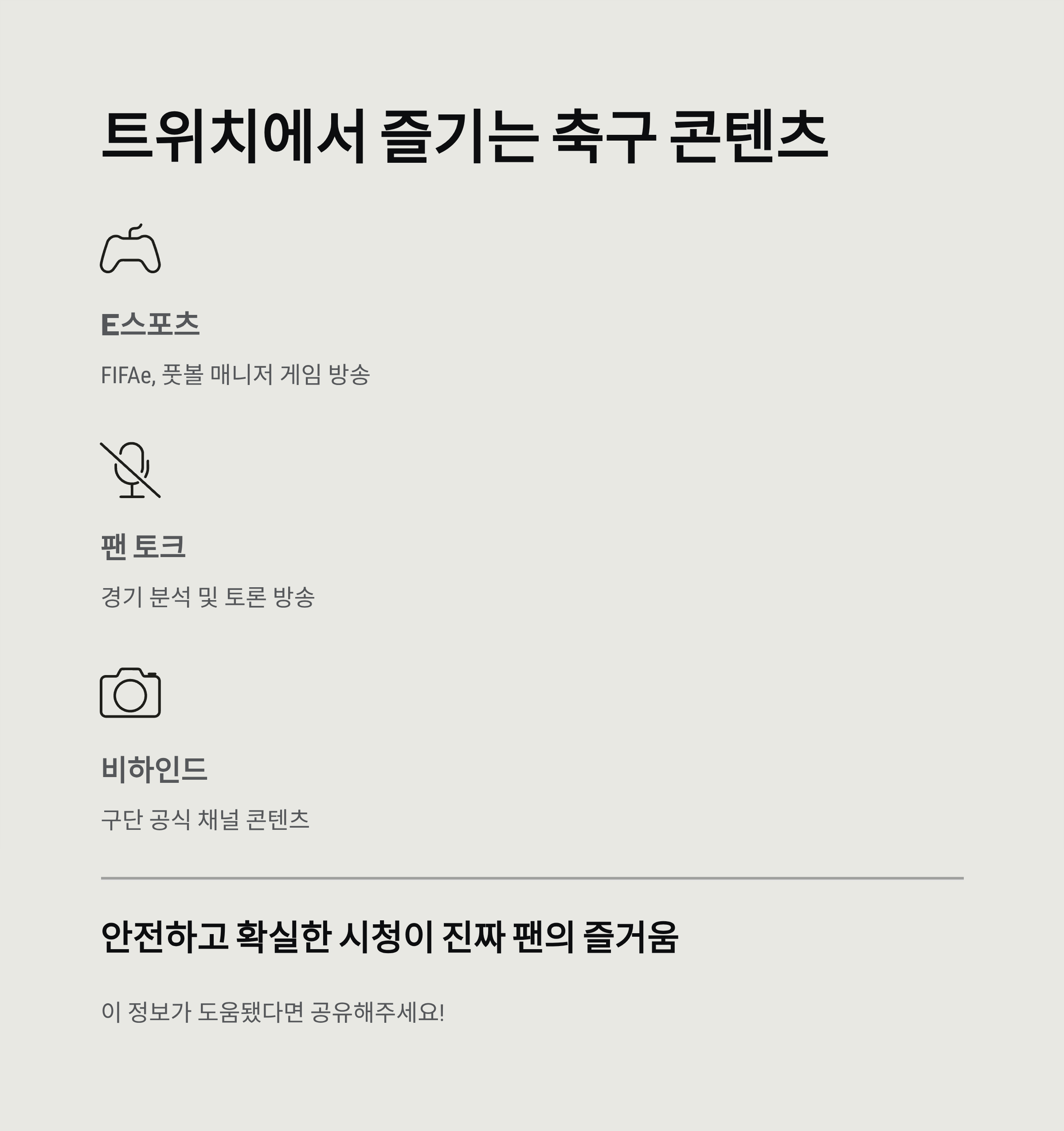 트위치에서 축구 중계 보기 가능한가요? ❘ 공식 중계·대체 플랫폼 완벽 가이드