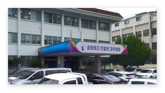 경주시등기소-이미지2