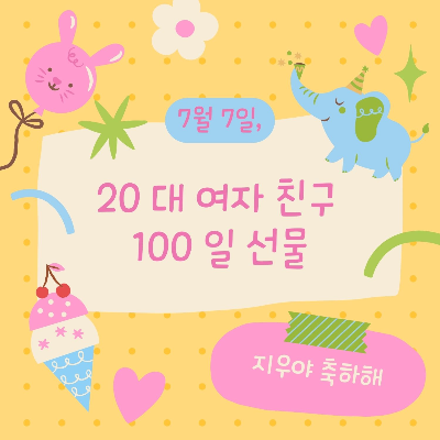 20 대 여자 친구 100 일 선물