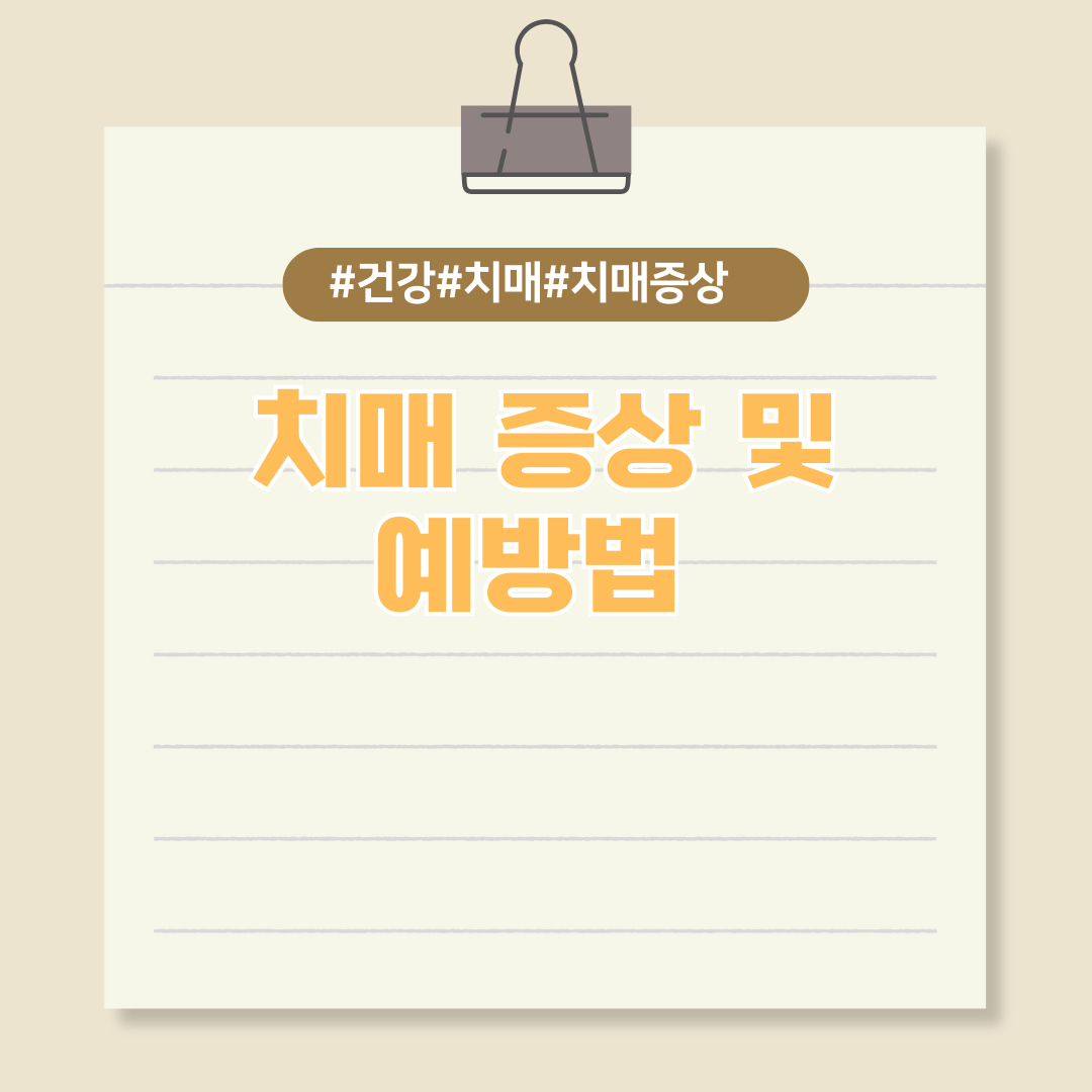 노인성 질환인 치매에 대한 증상과 예방법