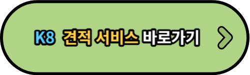 k8 견적
