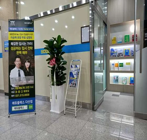 에듀플렉스 다산점