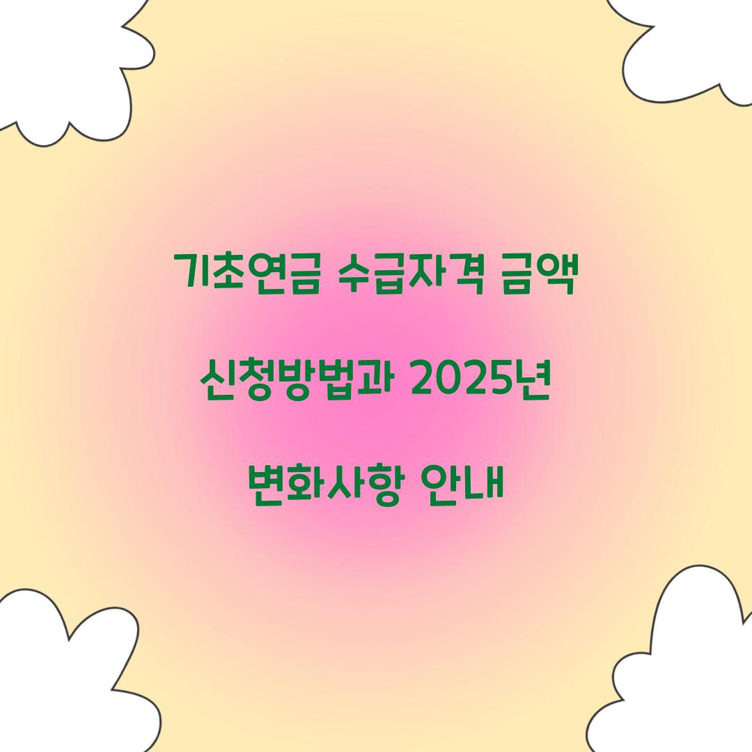 기초연금 수급자격 금액 신청방법