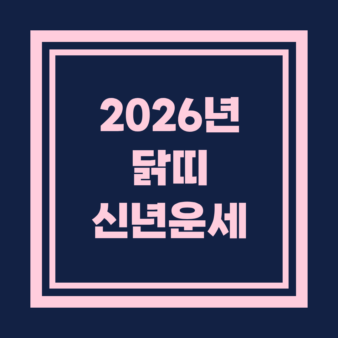 2026년 닭띠 신년운세
