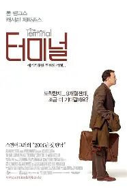 터미널 영화 포스터