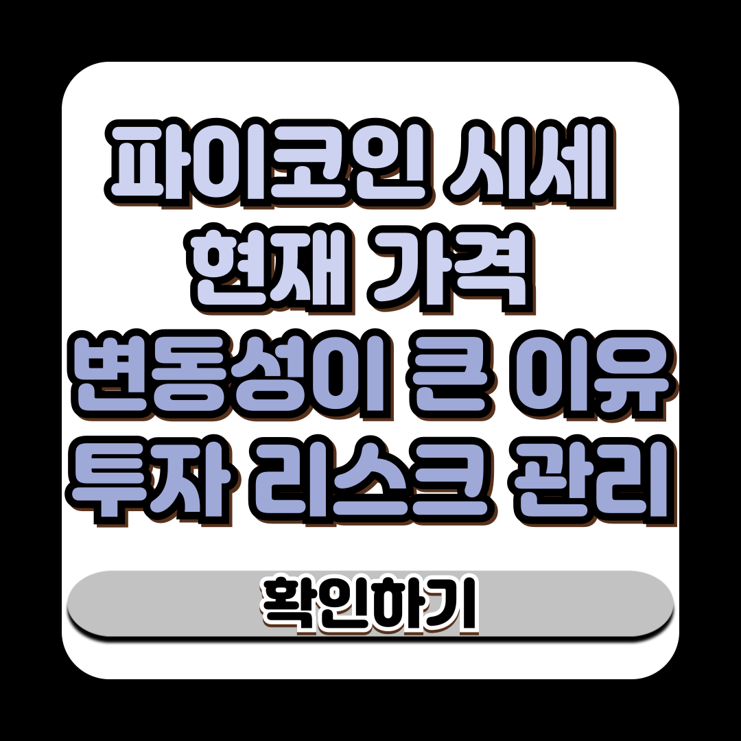 파이코인 시세 현재 가격 변동성이 큰 이유와 투자 리스크 관리