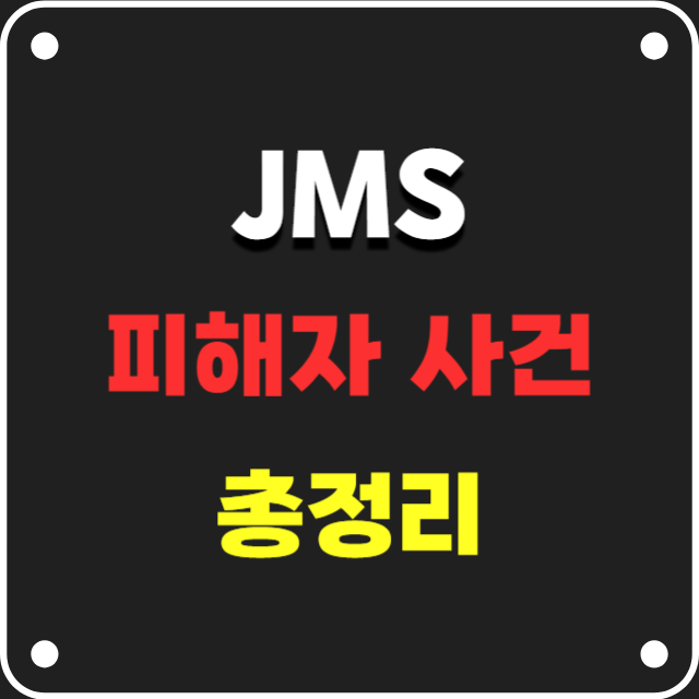 JMS피해자사건총정리