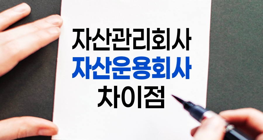자산관리회사 vs 자산운용회사, 차이점과 주요 서비스 비교 분석