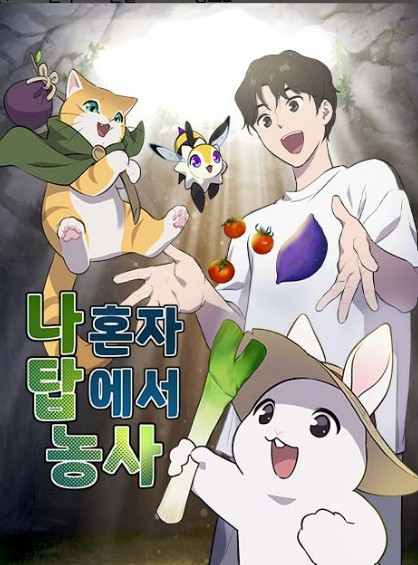 나 혼자 탑에서 농사 관련 사진