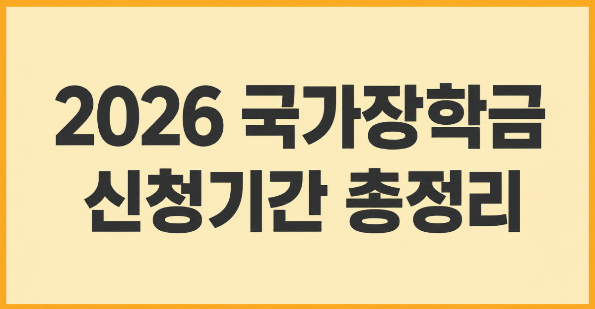 2026 국가장학금 신청기간과 2학기 2차 신청방법 총정리