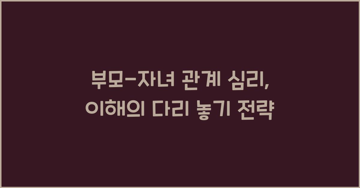 부모-자녀 관계 심리