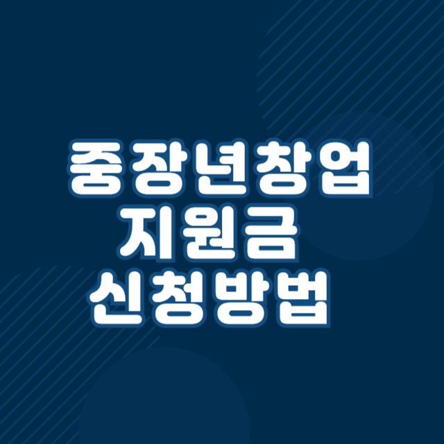 중장년 창업 지원금 종류와 지원대상