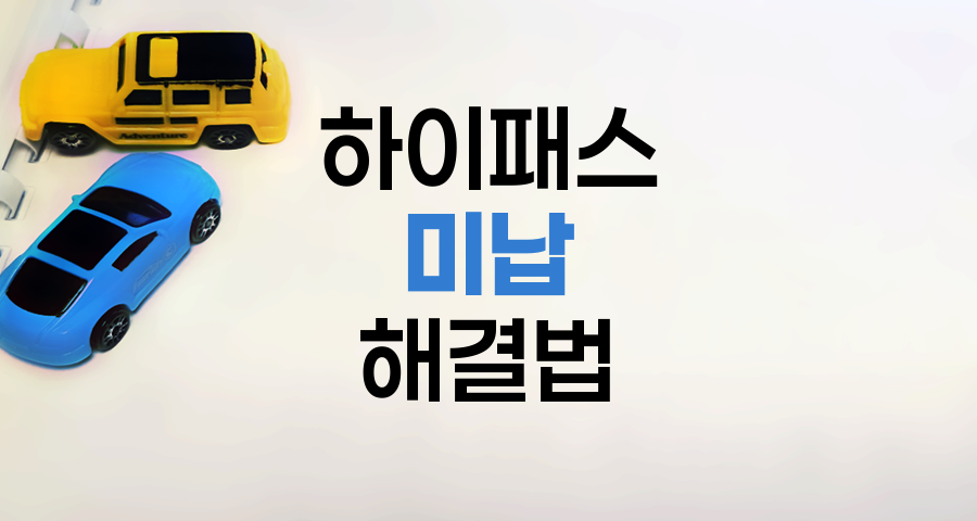 하이패스 미납 통행료 해결법
