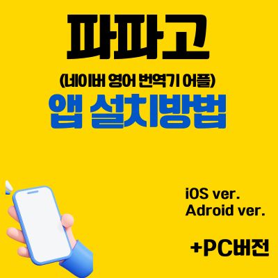 썸네일_파파고 앱 설치방법 바로가기 (네이버 영어 번역기 어플)