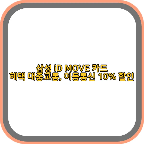 삼성-id-move-카드