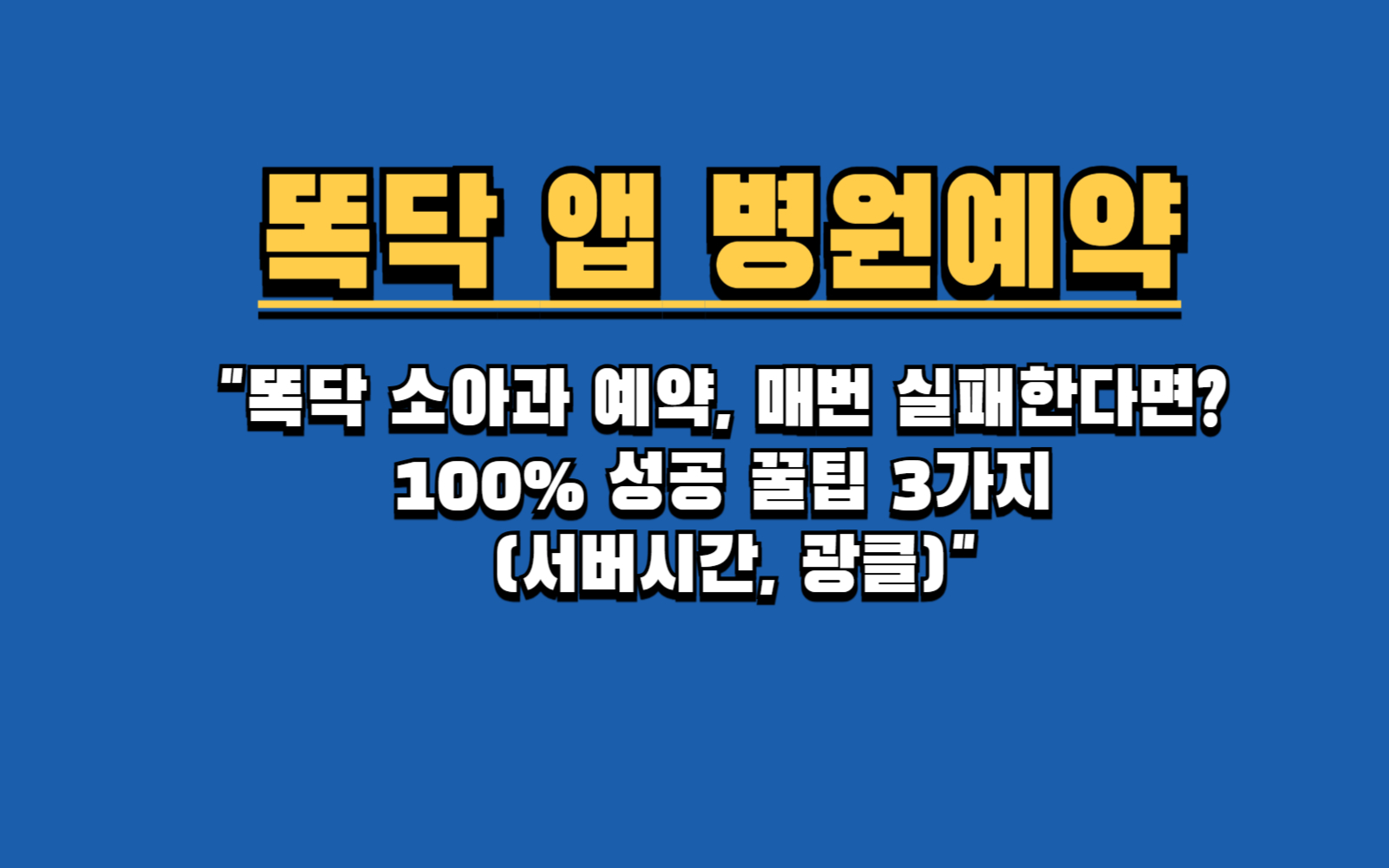 &quot;똑닥 앱, 아직도 대기하시나요? 병원 예약 성공률 높이는 비법 총정리&quot;