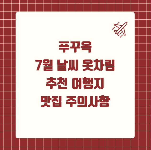 푸꾸옥 7월 날씨 옷차림 추천 여행지