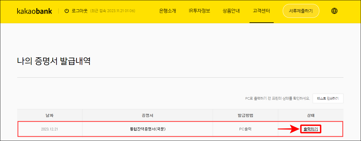 로그인이 완료되었을 때 확인되는 잔액증명서의 출력하기를 선택