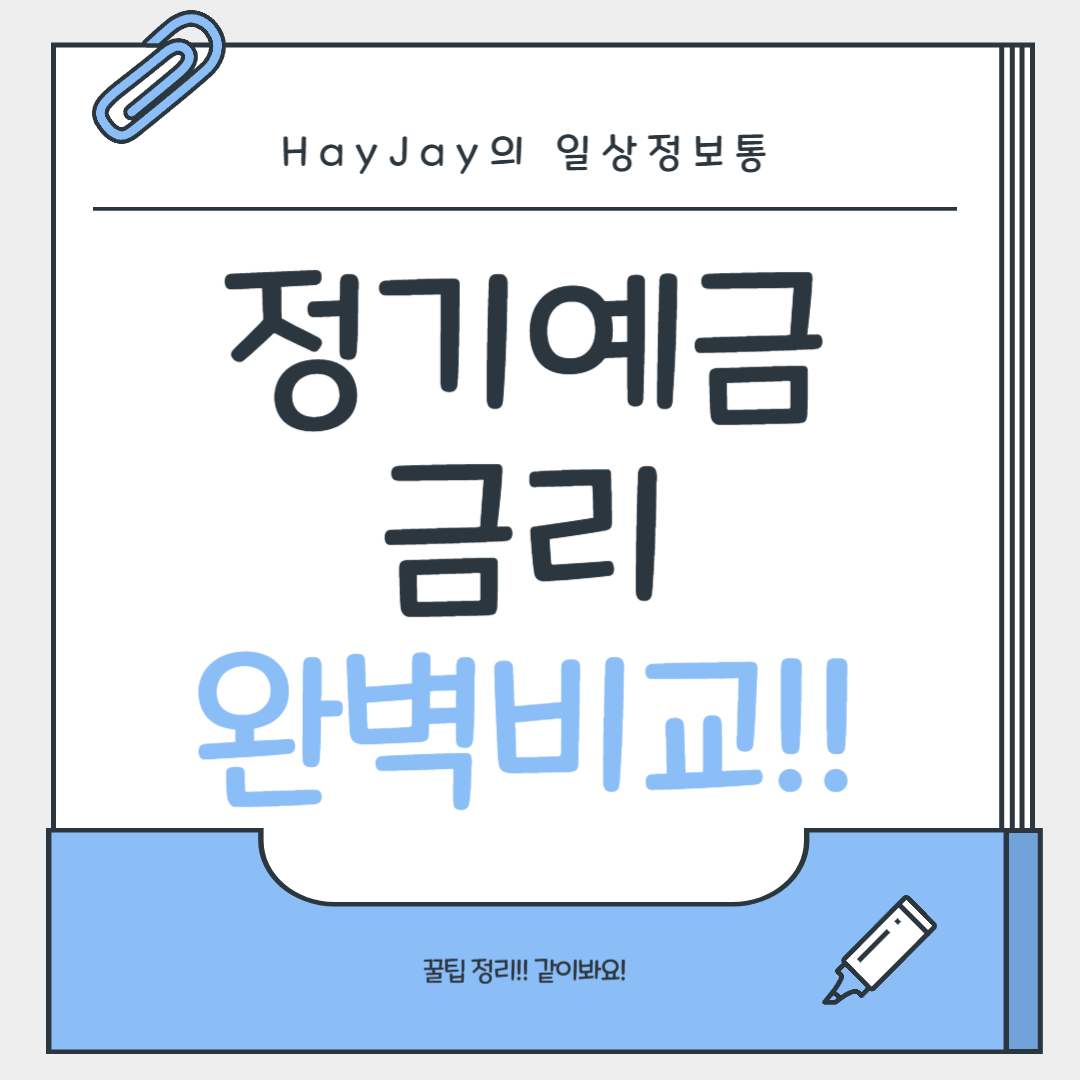 정기예금 금리 어디가 제일 높을까 2025년 추천 순위 TOP 7