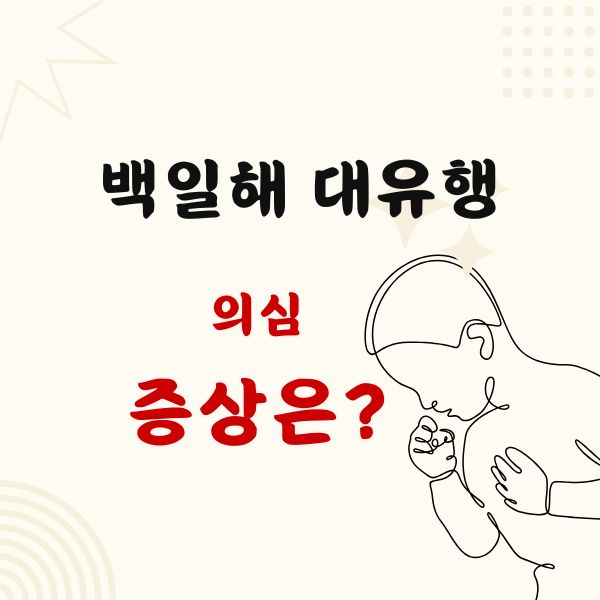 백일해 증상 뜻 예방접종 사망 격리 의무
