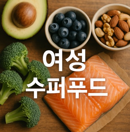 여성에게 좋은 슈퍼푸드 (피로회복, 피부개선, 호르몬균형)