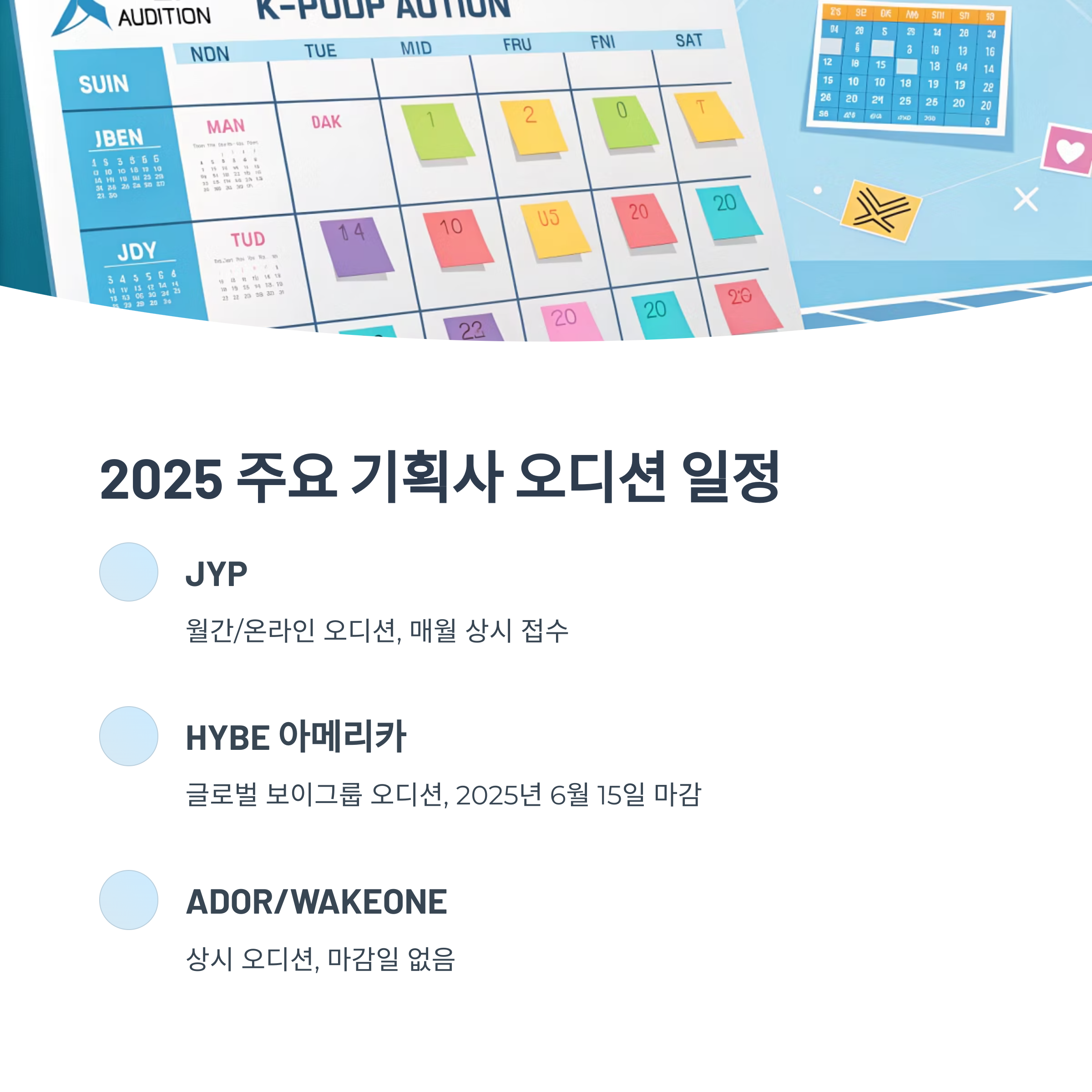 2025 K-Pop 오디션 일정