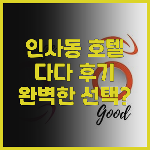 호텔 다다 인사동 숙박 후기 인사동