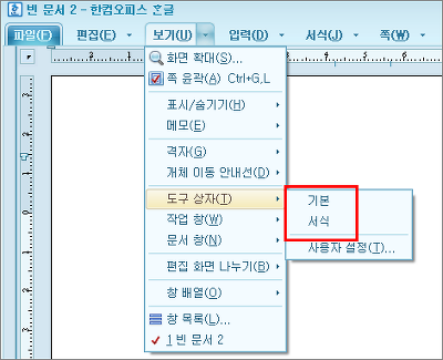 아래한글 메뉴 사라졌을 때 해결 방법2