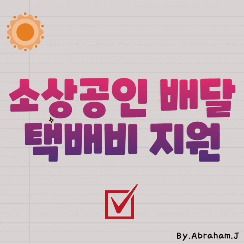 소상공인 배달택배비 지원, 최대 3억 매출까지 OK!