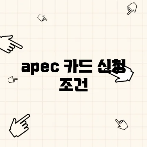 apec 카드 신청 조건