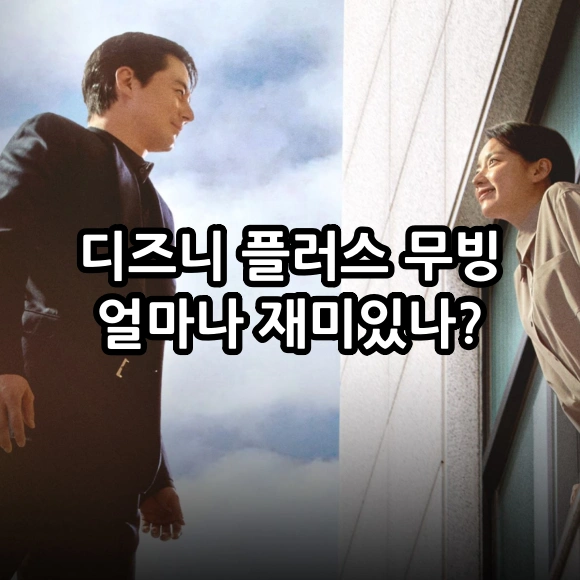 디즈니 플러스 무빙 얼마나 재미있나?