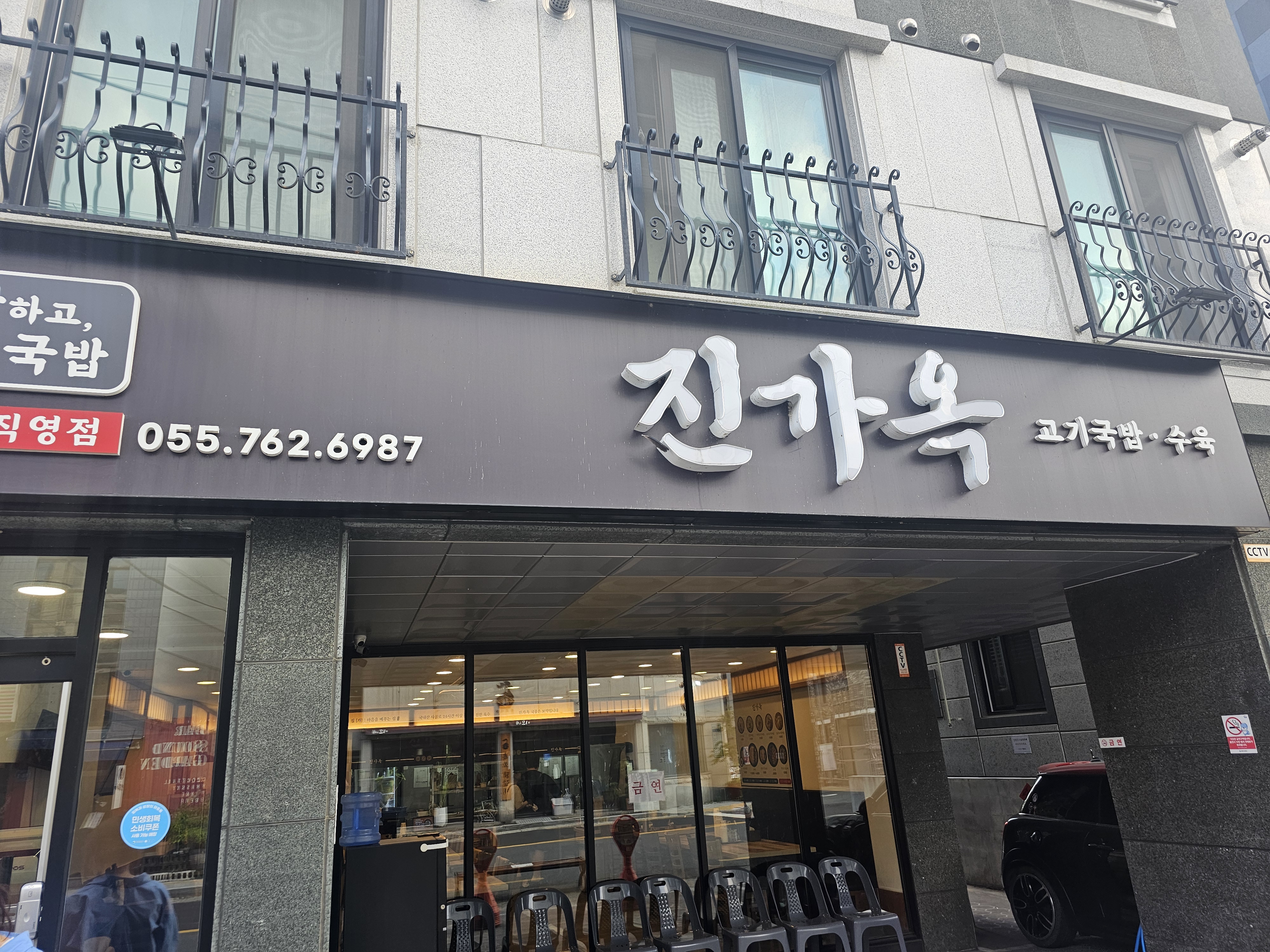진가옥 외관 — 고기국밥·수육 간판