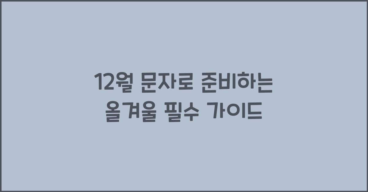 12월 문자