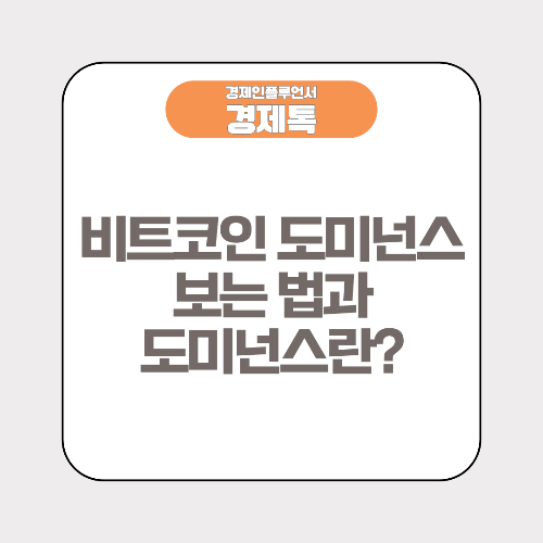 비트코인 도미넌스 보는 법과 도미넌스란?