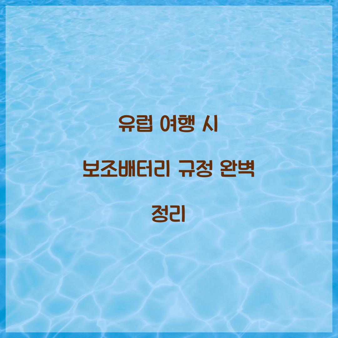 유럽 여행 시 보조배터리 규정