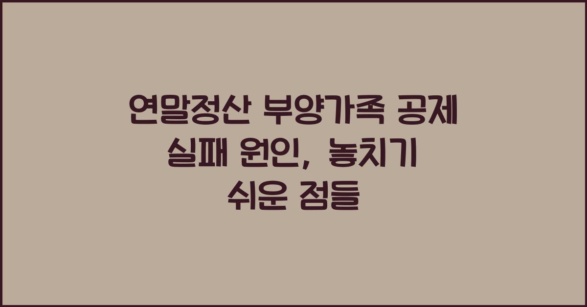 연말정산 부양가족 공제 실패 원인