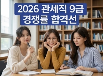 2026 관세직 9급 경쟁률 합격선(커트라인)! 총정리