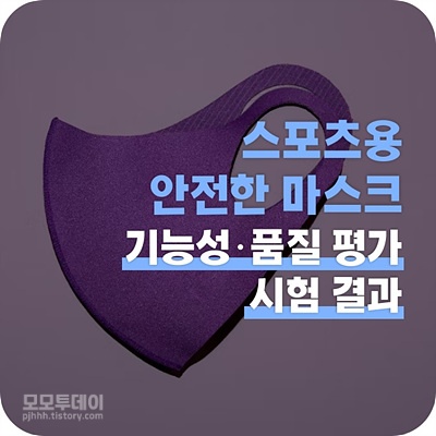 스포츠용 마스크 품질 평가 결과