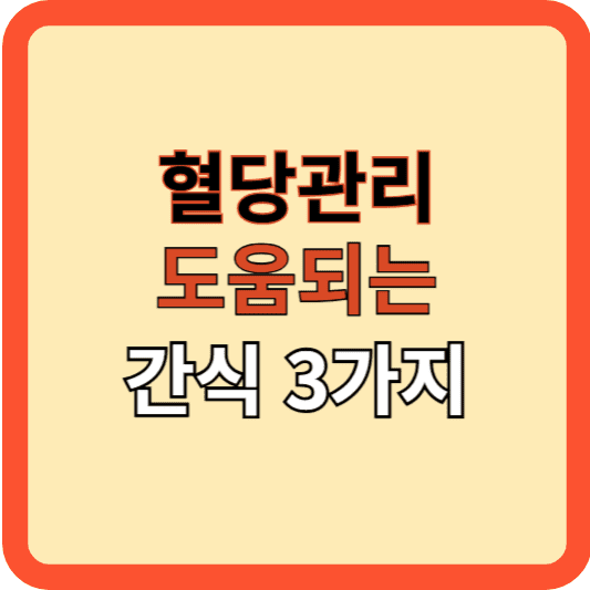 혈당 관리에 도움되는 간식 추천 3가지
