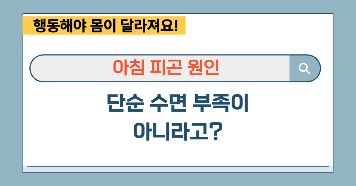 아침 피곤 원인