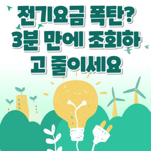 전기세조회
