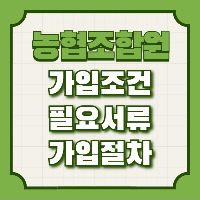 농협 조합원 가입조건 필요서류