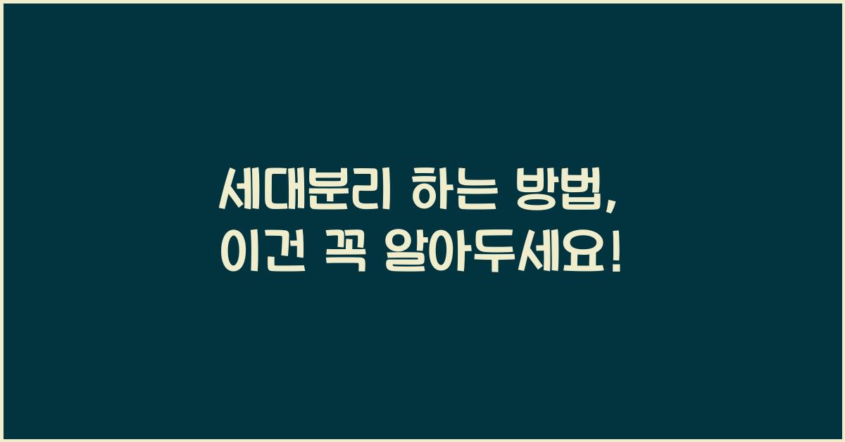 세대분리 하는 방법