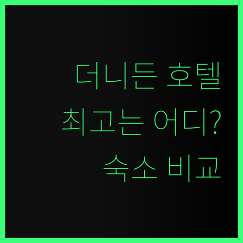 더니든 호텔 3곳 비교분석 어디가 최