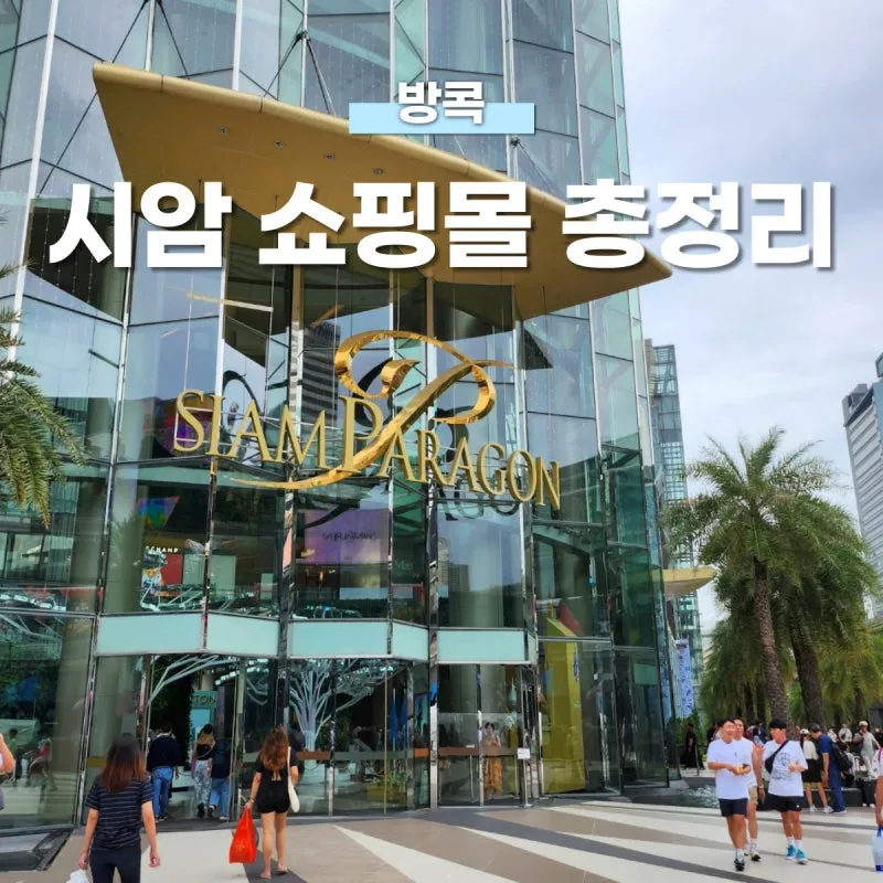 방콕 쇼핑몰 아이콘시암 및 방콕 야시장 아시아티크 탐방기_5
