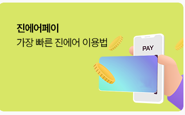 진에어 특가 할인 많이 받는 법(진마켓)