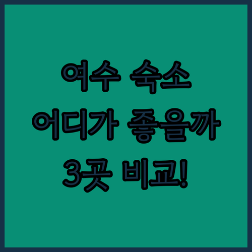 여수 여행, 어디서 묵을까? 신라스테