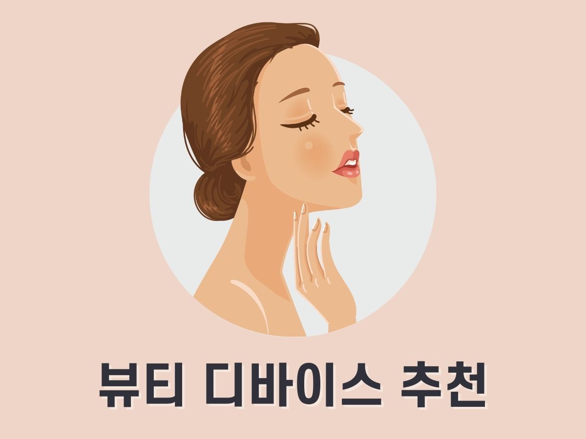 뷰티 디바이스 추천 TOP4 (에스테틱 뜻)